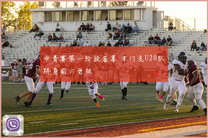 中青赛第一阶段落幕 津门虎U20队跻身前六晋级