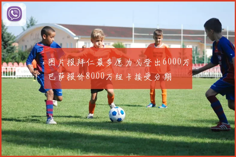 图片报拜仁最多愿为戈登出6000万巴萨报价8000万纽卡接受分期