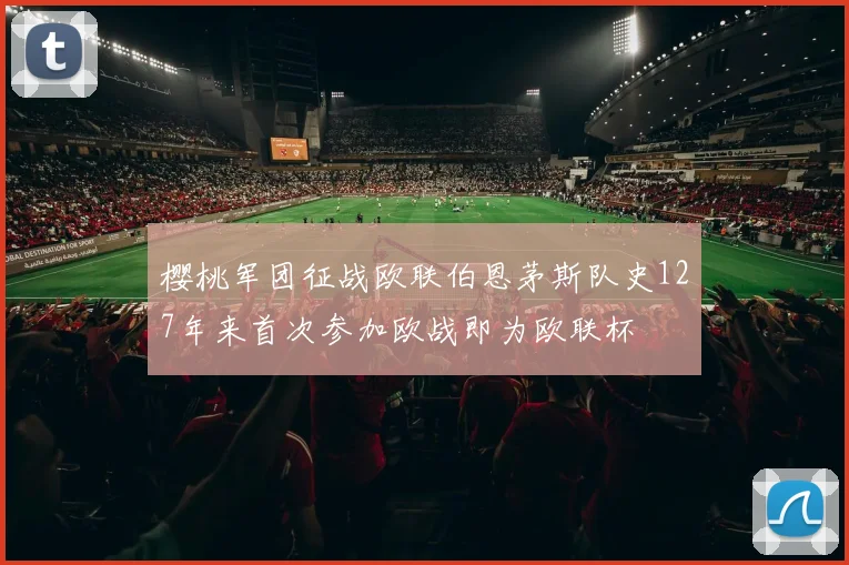 樱桃军团征战欧联伯恩茅斯队史127年来首次参加欧战即为欧联杯